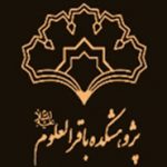 پژوهشکده باقرالعلوم(ع)