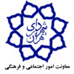 معاونت امور اجتماعی و فرهنگی شهرداری تهران