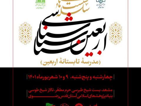 مدرسه تابستانی اربعین